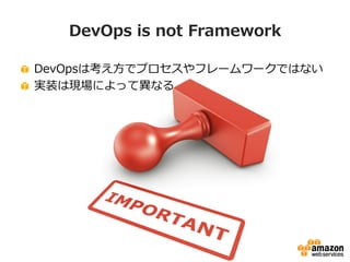 DevOps is not Framework
DevOpsϿǥץե``ǤϤʤ
gװϬFˤäƮʤ
 