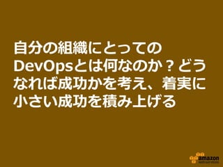 Է֤νMˤȤäƤ
DevOpsȤϺΤʤΤɤ
ʤгɹ򿼤Ōg
СɹeϤ
 