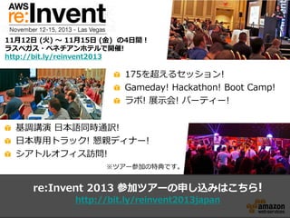 175򳬤륻å!
Gameday! Hackathon! Boot Camp!
! չʾ! ѩ`ƥ`!
re:Invent 2013 μӥĥ`ꤷzߤϤ!
http://bit.ly/reinvent2013japan
1112 () ? 1115 () 4g !
饹٥?٥ͥۥƥ_!
http://bit.ly/reinvent2013
{v ձZͬrͨU!
ձåȥå! Hǥʩ`!
ȥ륪եL!
ĥ`μӤصǤ
 