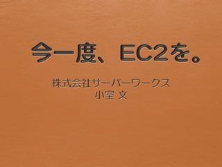 2013/08/01 JAWS-UG福岡 x e-Zuka-Tech Night 「今一度、EC2を」