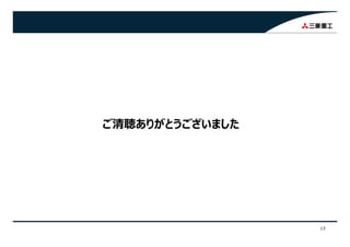 ご清聴ありがとうございましたご清聴ありがとうございました
13
 
