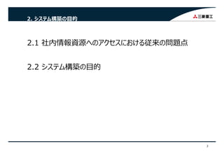 2. システム構築の⽬的
2 1 社内情報資源へのアクセスにおける従来の問題点2.1 社内情報資源へのアクセスにおける従来の問題点
2.2 システム構築の⽬的
3
 