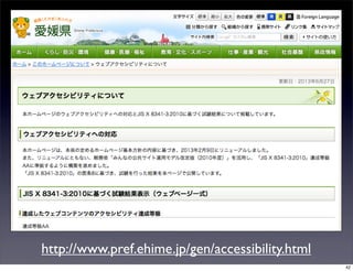 http://www.pref.ehime.jp/gen/accessibility.html
42
 