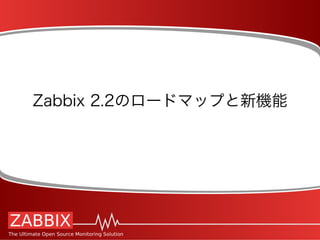 Zabbix 2.2のロードマップと新機能
 