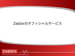 Zabbixのオフィシャルサービス
 