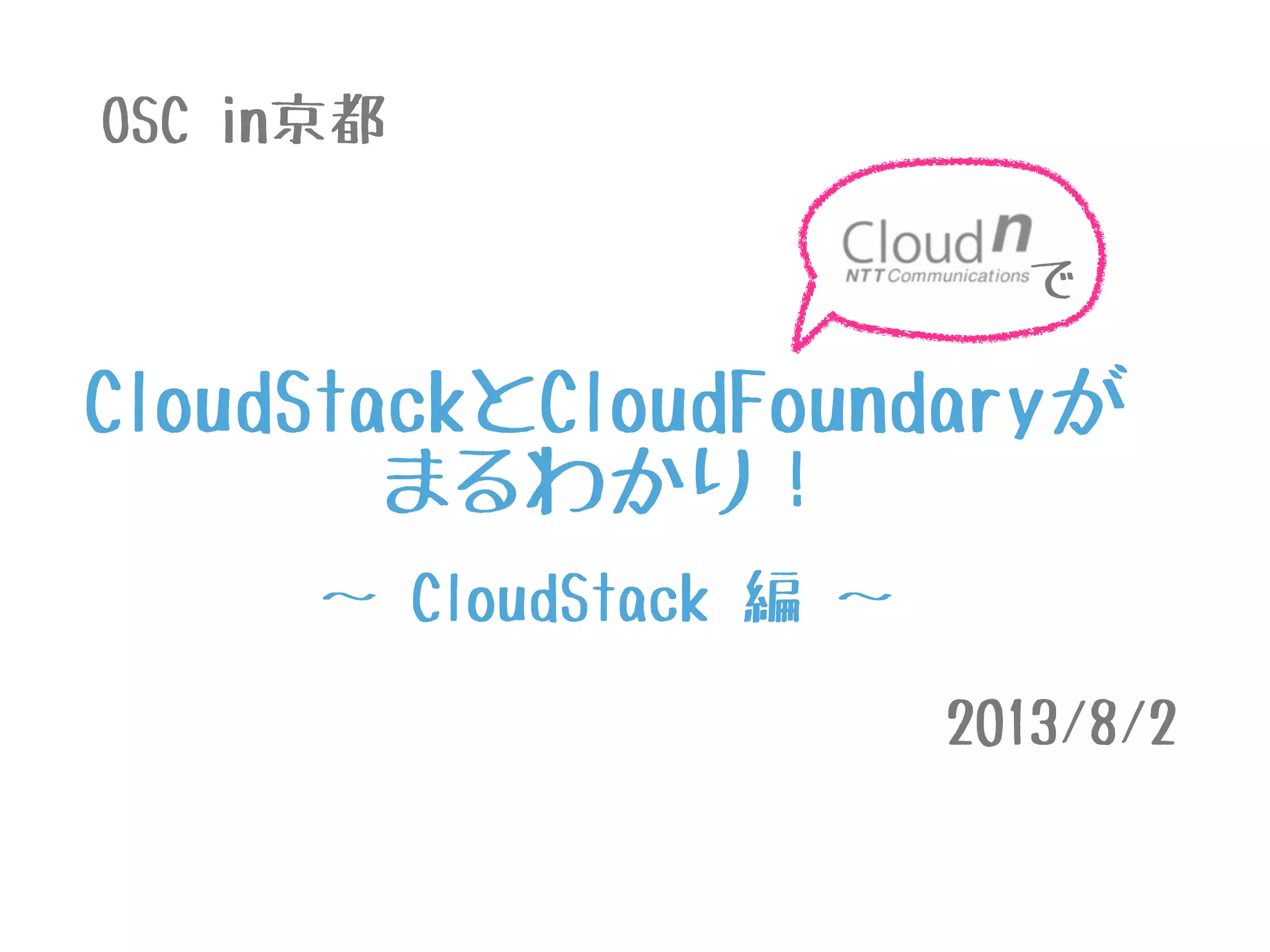 CloudStackとCloudFoundaryが
まるわかり！
で
OSC in京都
2013/8/2
〜 CloudStack 編 〜
 