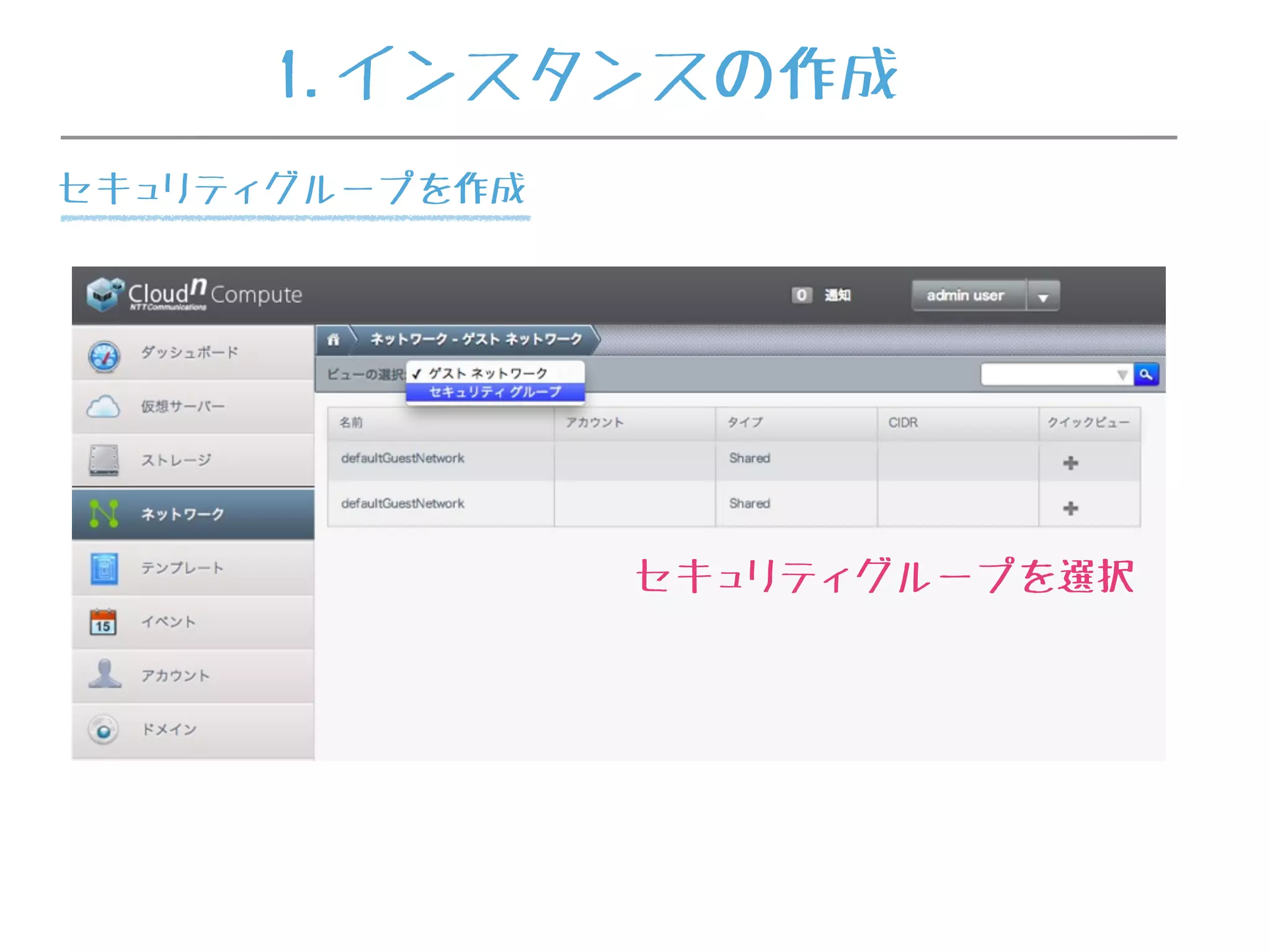 セキュリティグループを選択
1.インスタンスの作成
セキュリティグループを作成
 