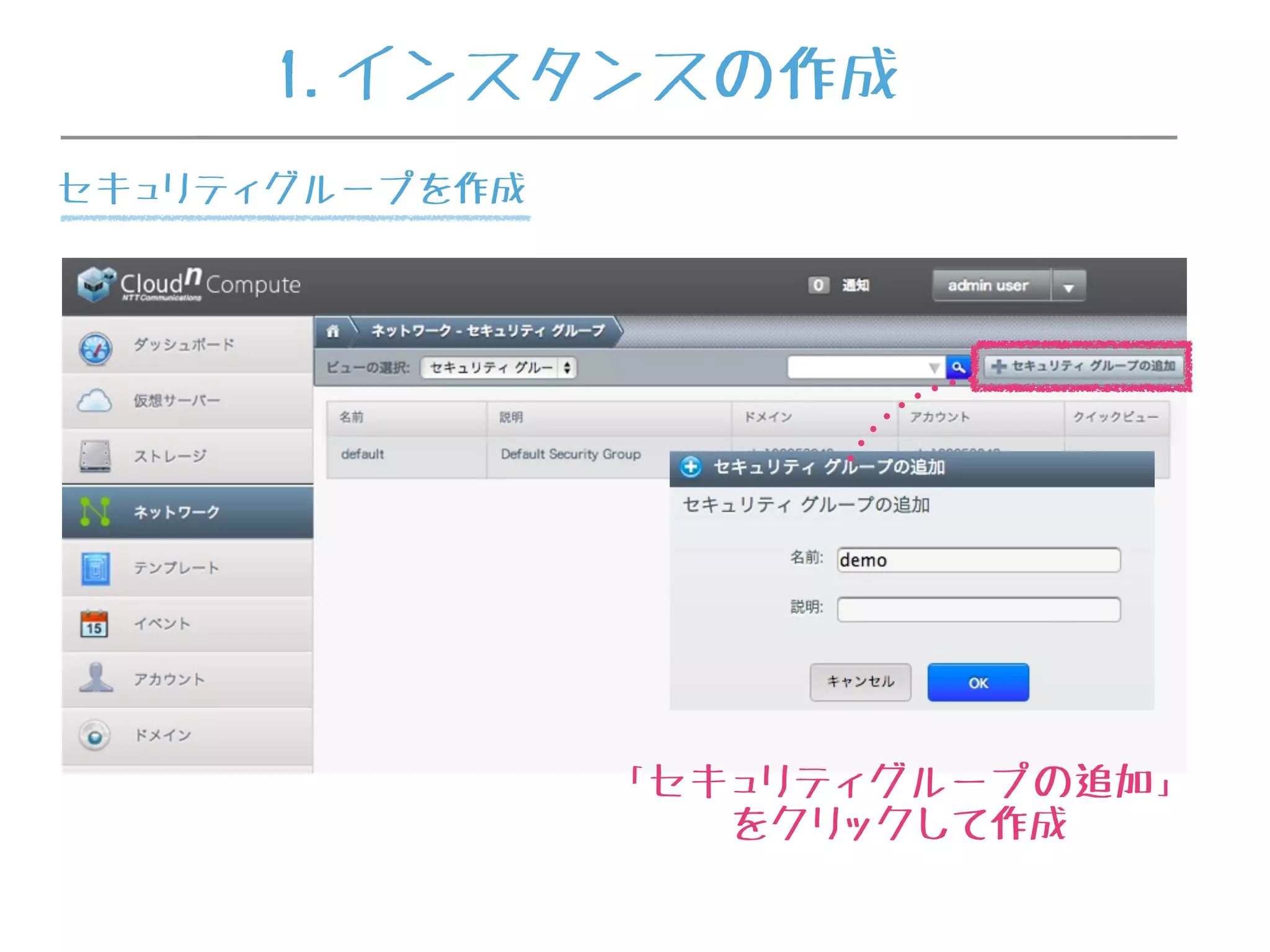 「セキュリティグループの追加」
をクリックして作成
1.インスタンスの作成
セキュリティグループを作成
 
