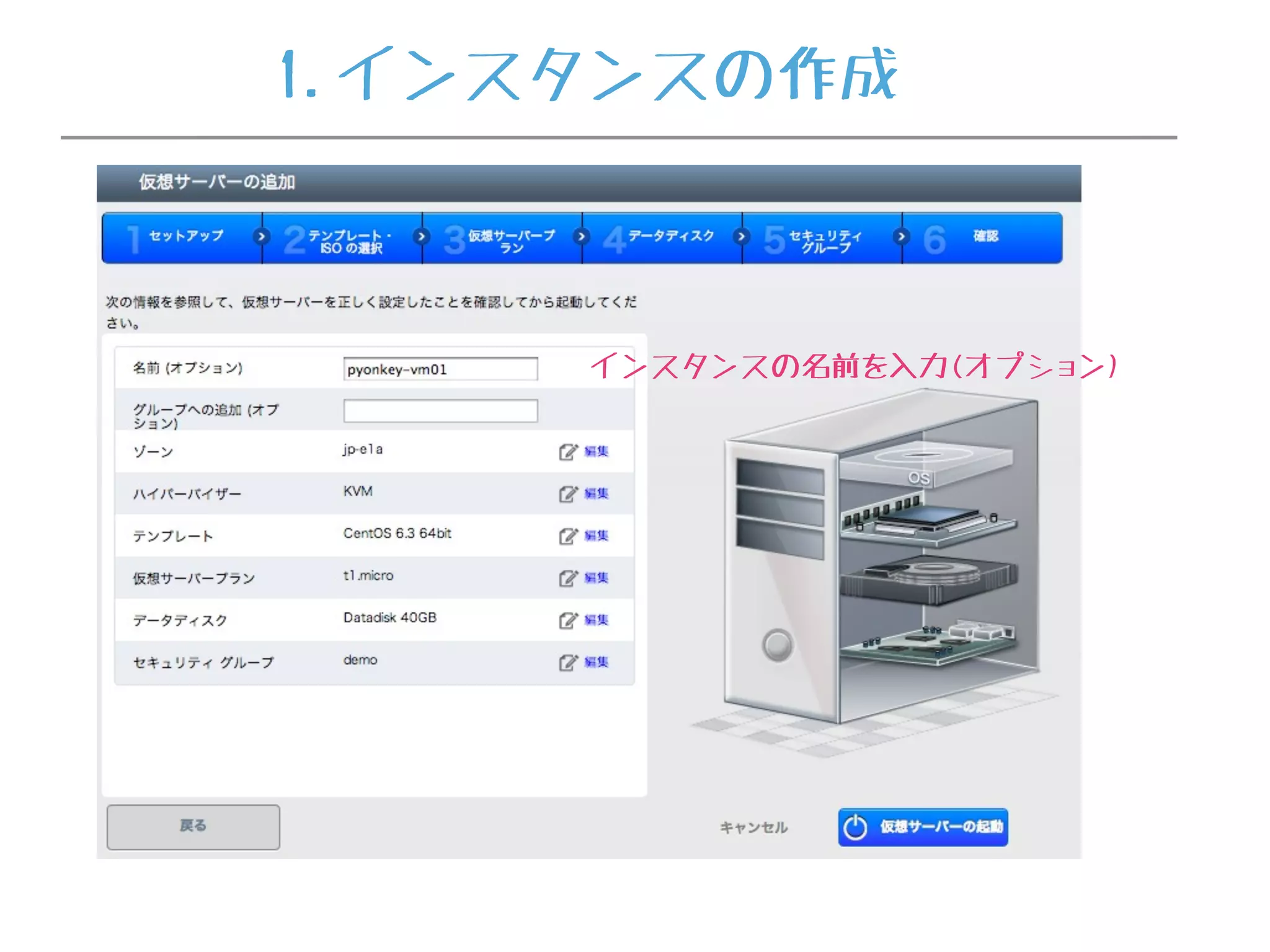 インスタンスの名前を入力(オプション)
1.インスタンスの作成
 