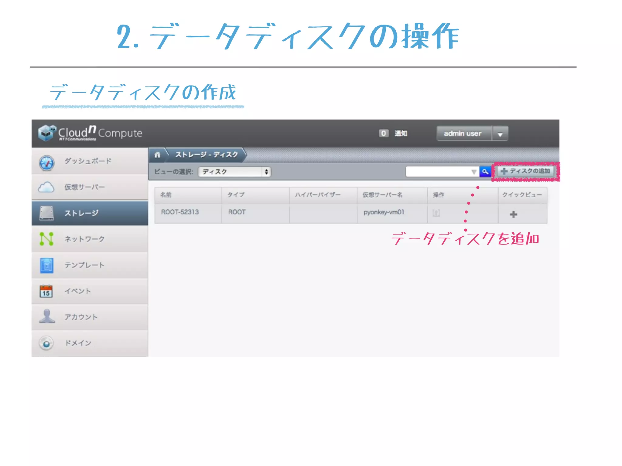 データディスクを追加
2.データディスクの操作
データディスクの作成
 