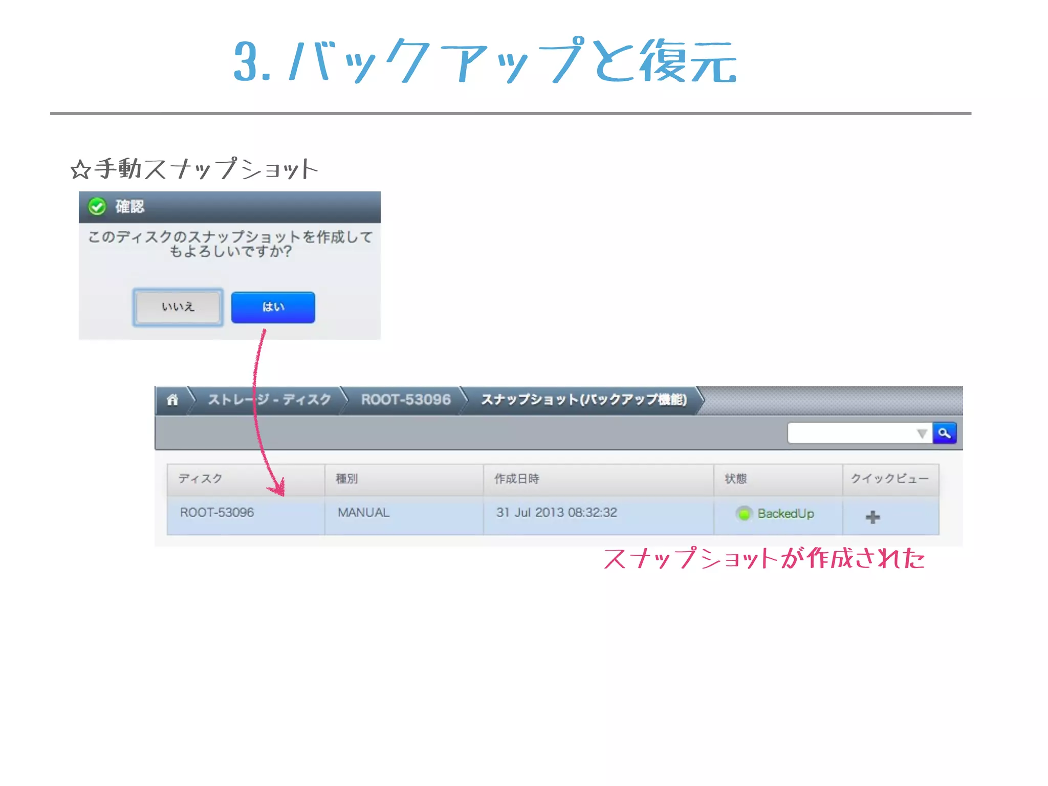 スナップショットが作成された
☆手動スナップショット
3.バックアップと復元
 
