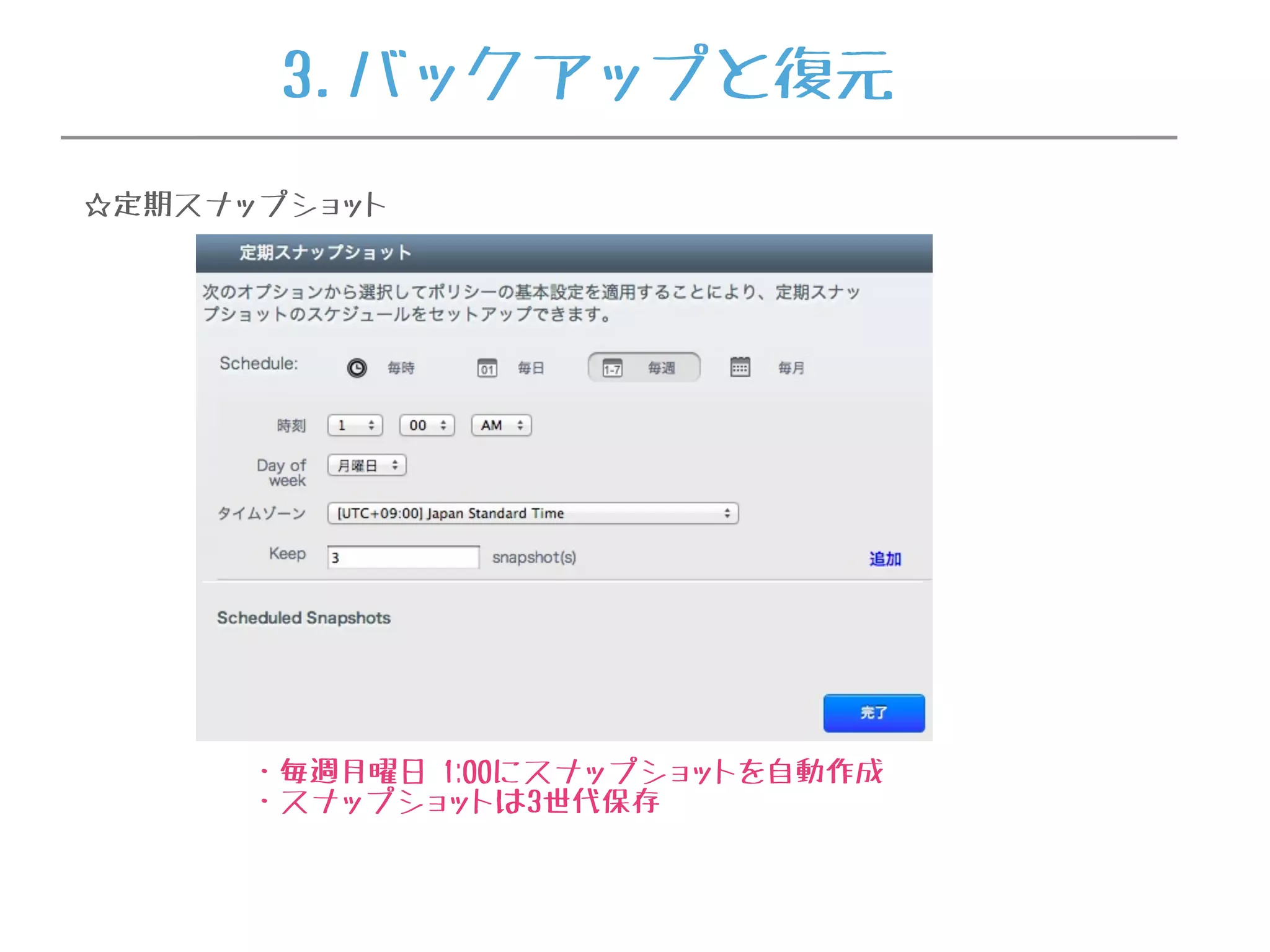 ・毎週月曜日 1:00にスナップショットを自動作成
・スナップショットは3世代保存
☆定期スナップショット
3.バックアップと復元
 