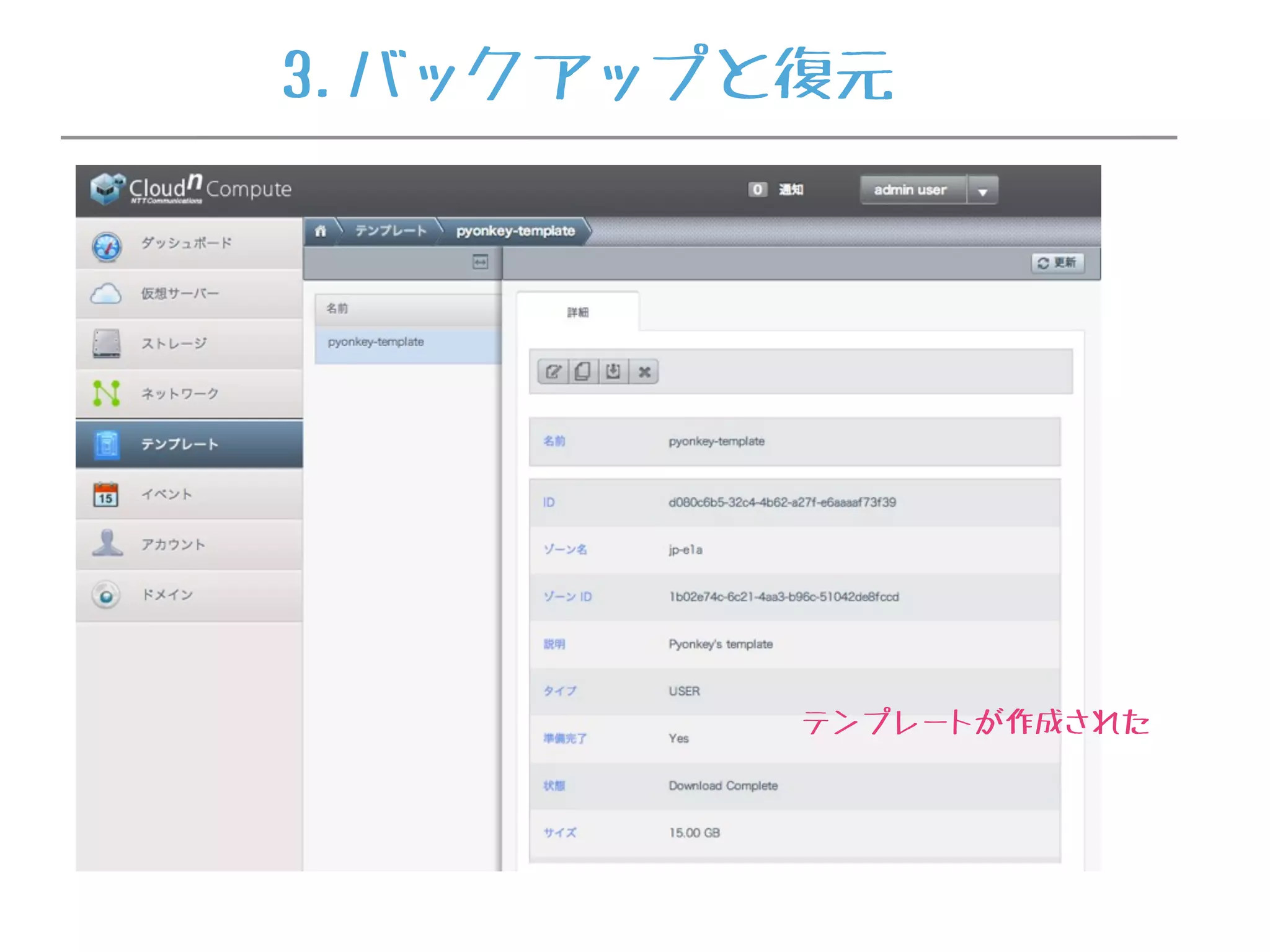 テンプレートが作成された
3.バックアップと復元
 