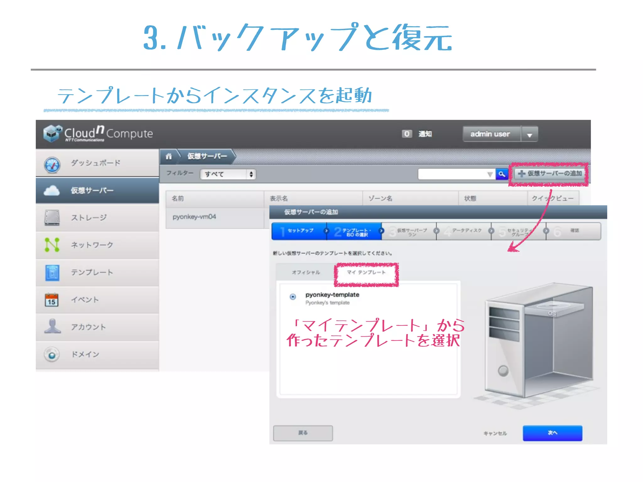 「マイテンプレート」から
作ったテンプレートを選択
3.バックアップと復元
テンプレートからインスタンスを起動
 