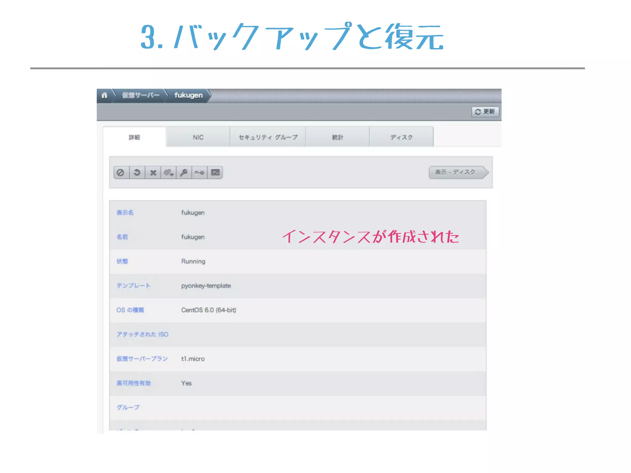 インスタンスが作成された
3.バックアップと復元
 