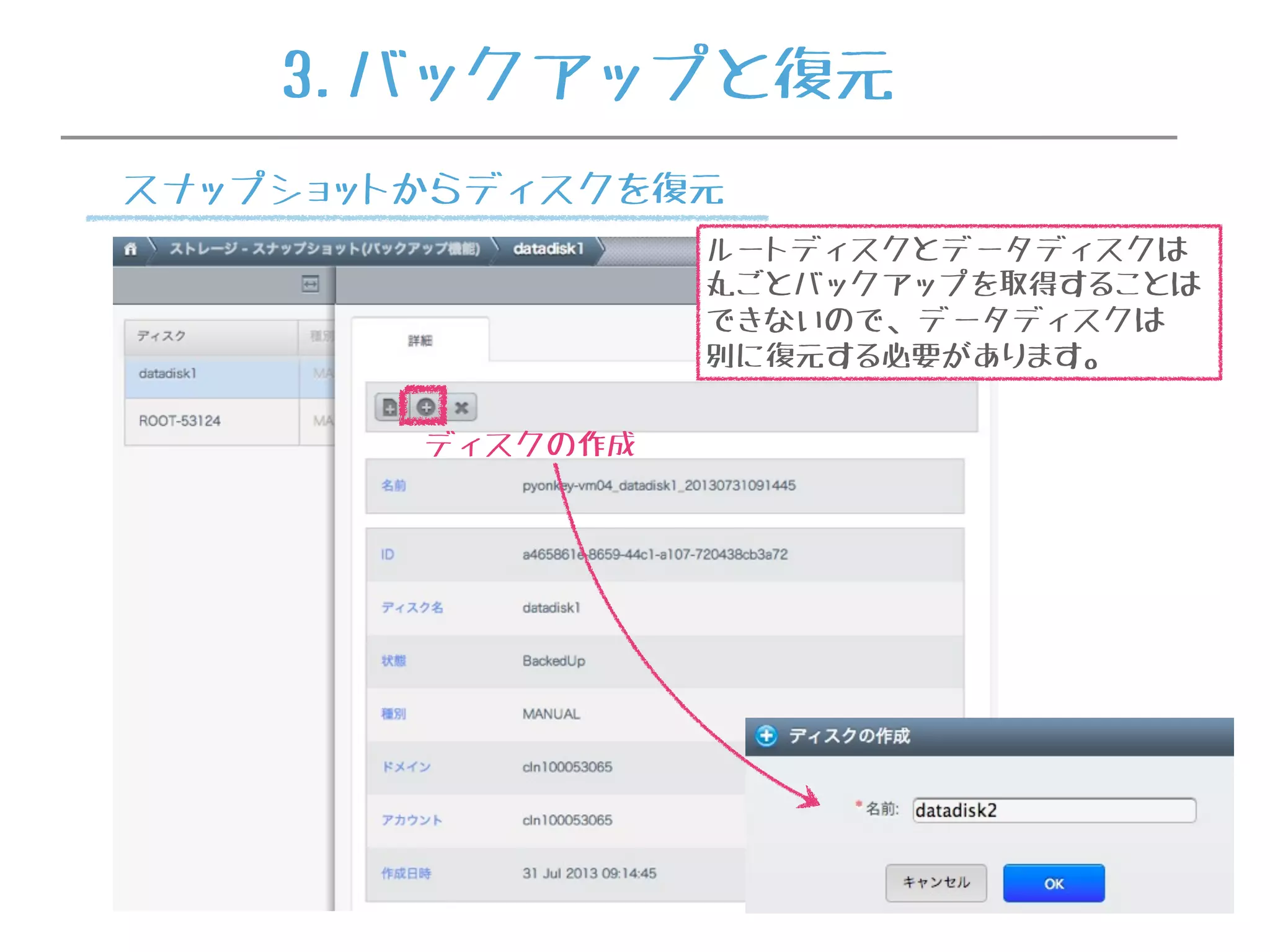 3.バックアップと復元
ディスクの作成
スナップショットからディスクを復元
ルートディスクとデータディスクは
丸ごとバックアップを取得することは
できないので、データディスクは
別に復元する必要があります。
 