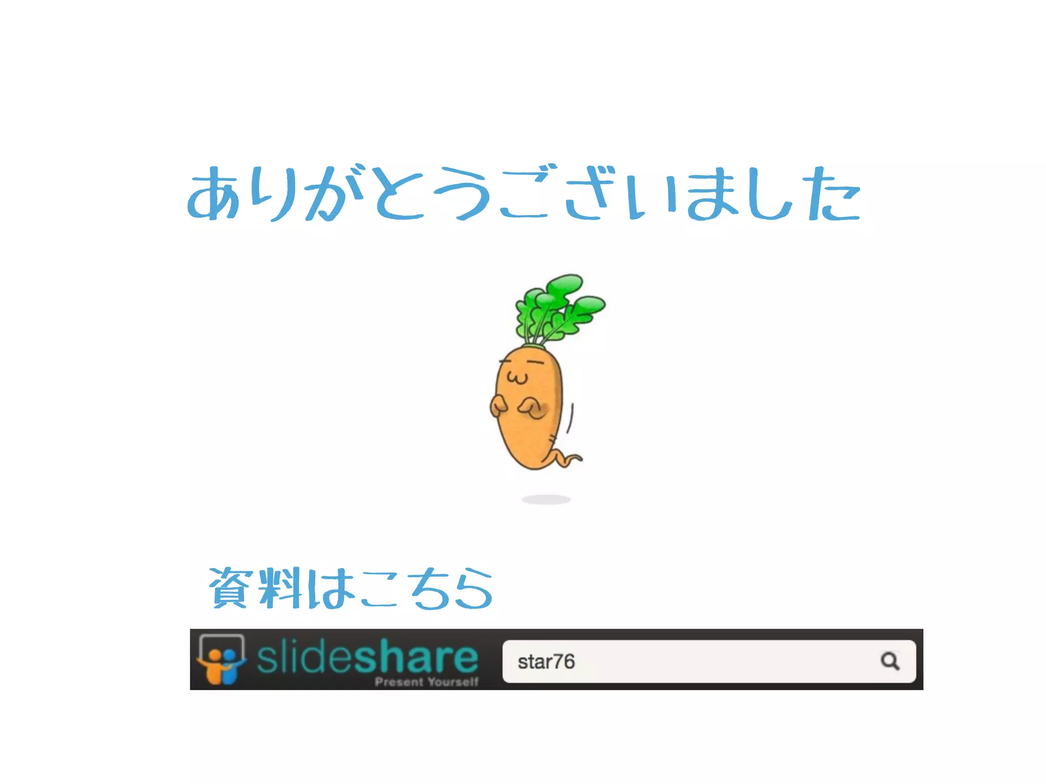 ありがとうございました
資料はこちら
 