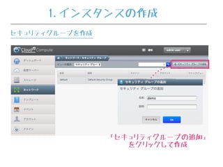 「セキュリティグループの追加」
をクリックして作成
1.インスタンスの作成
セキュリティグループを作成
 