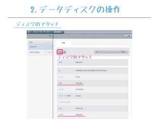 ディスクのアタッチ
2.データディスクの操作
ディスクのアタッチ
 