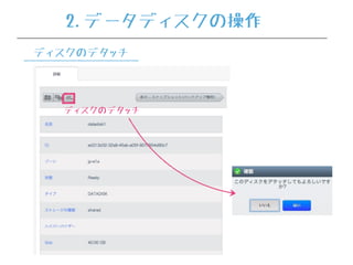 ディスクのデタッチ
2.データディスクの操作
ディスクのデタッチ
 