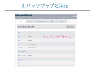 インスタンスが作成された
3.バックアップと復元
 