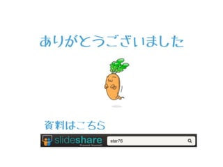 ありがとうございました
資料はこちら
 