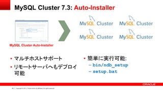 45 Copyright © 2013, Oracle and/or its affiliates. All rights reserved.
MySQL Cluster 7.3: Auto-Installer
• マルチホストサポート
• リ...