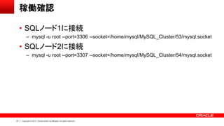 61 Copyright © 2013, Oracle and/or its affiliates. All rights reserved.
稼働確認
• SQLノード1に接続
– mysql -u root --port=3306 --so...