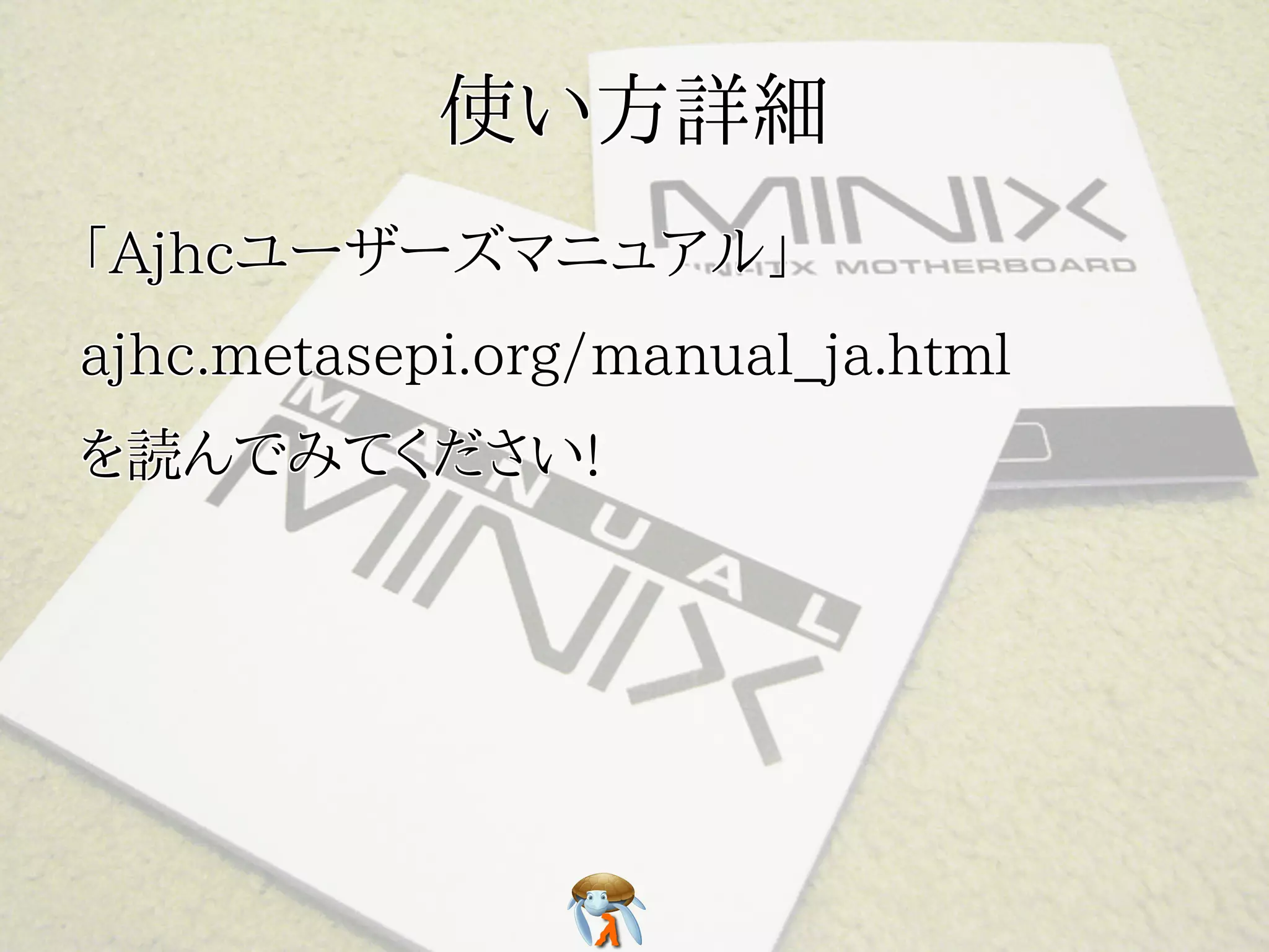 使い方詳細使い方詳細使い方詳細使い方詳細使い方詳細
「Ajhcユーザーズマニュアル」「Ajhcユーザーズマニュアル」「Ajhcユーザーズマニュアル」「Ajhcユーザーズマニュアル」「Ajhcユーザーズマニュアル」
ajhc.metasepi.org/manual_ja.htmlajhc.metasepi.org/manual_ja.htmlajhc.metasepi.org/manual_ja.htmlajhc.metasepi.org/manual_ja.htmlajhc.metasepi.org/manual_ja.html
を読んでみてください!を読んでみてください!を読んでみてください!を読んでみてください!を読んでみてください!
 