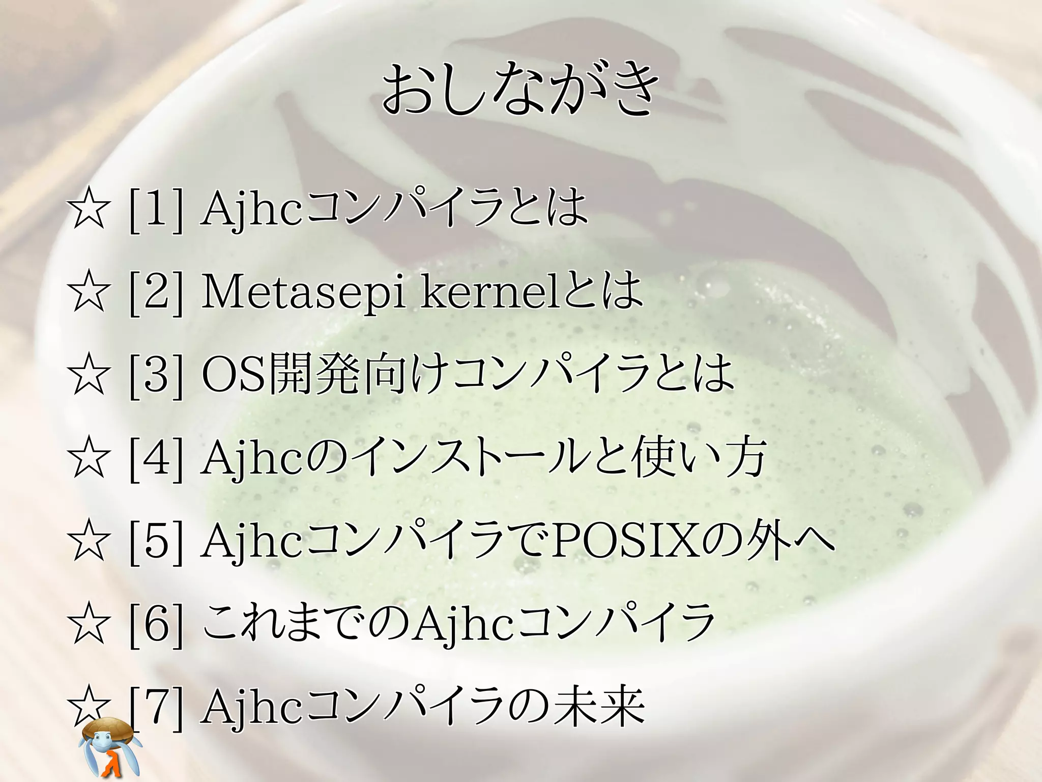 おしながきおしながきおしながきおしながきおしながき
☆ [1] Ajhcコンパイラとは☆ [1] Ajhcコンパイラとは☆ [1] Ajhcコンパイラとは☆ [1] Ajhcコンパイラとは☆ [1] Ajhcコンパイラとは
☆ [2] Metasepi kernelとは☆ [2] Metasepi kernelとは☆ [2] Metasepi kernelとは☆ [2] Metasepi kernelとは☆ [2] Metasepi kernelとは
☆ [3] OS開発向けコンパイラとは☆ [3] OS開発向けコンパイラとは☆ [3] OS開発向けコンパイラとは☆ [3] OS開発向けコンパイラとは☆ [3] OS開発向けコンパイラとは
☆ [4] Ajhcのインストールと使い方☆ [4] Ajhcのインストールと使い方☆ [4] Ajhcのインストールと使い方☆ [4] Ajhcのインストールと使い方☆ [4] Ajhcのインストールと使い方
☆ [5] AjhcコンパイラでPOSIXの外へ☆ [5] AjhcコンパイラでPOSIXの外へ☆ [5] AjhcコンパイラでPOSIXの外へ☆ [5] AjhcコンパイラでPOSIXの外へ☆ [5] AjhcコンパイラでPOSIXの外へ
☆ [6] これまでのAjhcコンパイラ☆ [6] これまでのAjhcコンパイラ☆ [6] これまでのAjhcコンパイラ☆ [6] これまでのAjhcコンパイラ☆ [6] これまでのAjhcコンパイラ
☆ [7] Ajhcコンパイラの未来☆ [7] Ajhcコンパイラの未来☆ [7] Ajhcコンパイラの未来☆ [7] Ajhcコンパイラの未来☆ [7] Ajhcコンパイラの未来
 