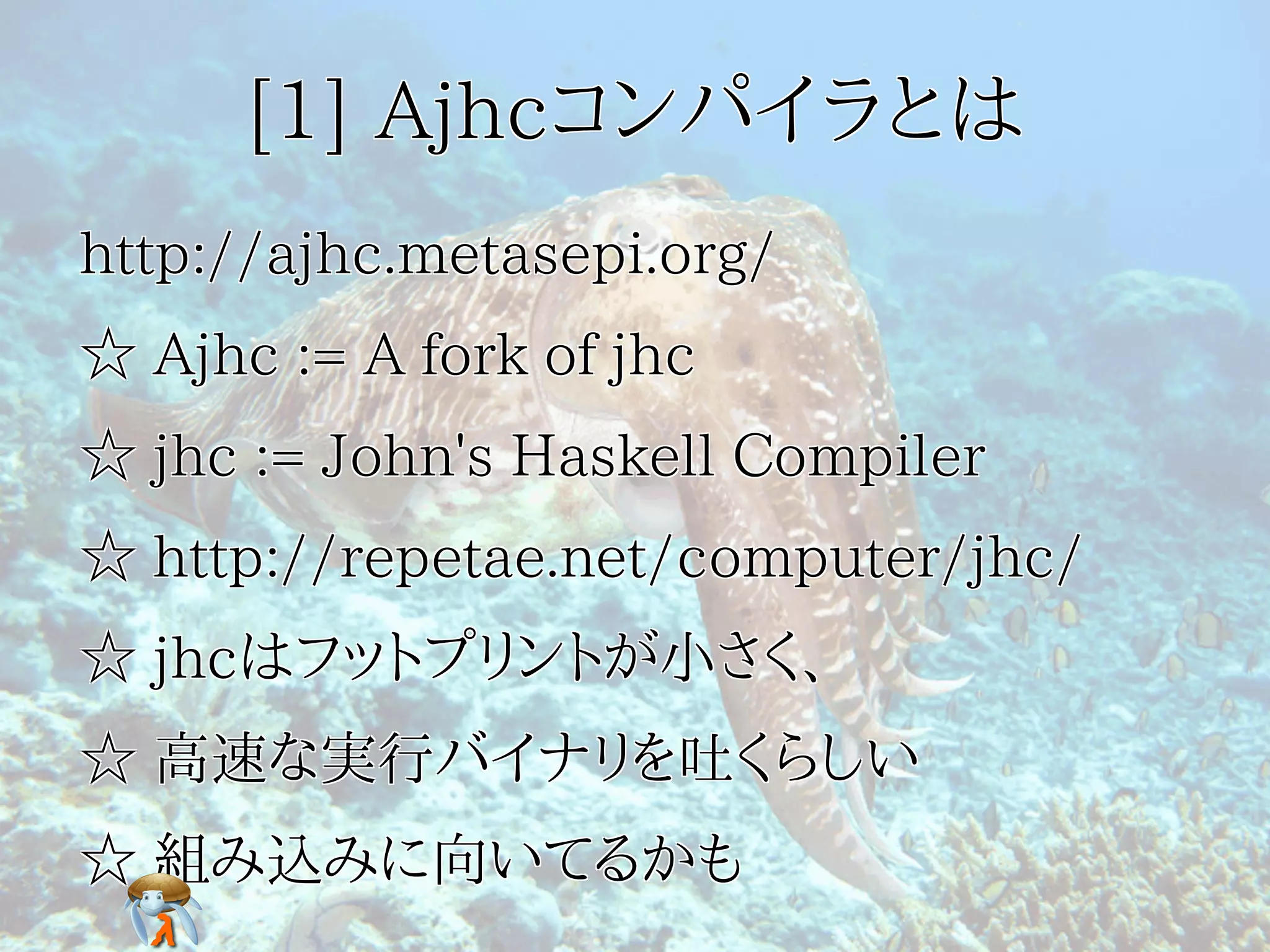 [1] Ajhcコンパイラとは[1] Ajhcコンパイラとは[1] Ajhcコンパイラとは[1] Ajhcコンパイラとは[1] Ajhcコンパイラとは
http://ajhc.metasepi.org/http://ajhc.metasepi.org/http://ajhc.metasepi.org/http://ajhc.metasepi.org/http://ajhc.metasepi.org/
☆ Ajhc := A fork of jhc☆ Ajhc := A fork of jhc☆ Ajhc := A fork of jhc☆ Ajhc := A fork of jhc☆ Ajhc := A fork of jhc
☆ jhc := John's Haskell Compiler☆ jhc := John's Haskell Compiler☆ jhc := John's Haskell Compiler☆ jhc := John's Haskell Compiler☆ jhc := John's Haskell Compiler
☆ http://repetae.net/computer/jhc/☆ http://repetae.net/computer/jhc/☆ http://repetae.net/computer/jhc/☆ http://repetae.net/computer/jhc/☆ http://repetae.net/computer/jhc/
☆ jhcはフットプリントが小さく、☆ jhcはフットプリントが小さく、☆ jhcはフットプリントが小さく、☆ jhcはフットプリントが小さく、☆ jhcはフットプリントが小さく、
☆ 高速な実行バイナリを吐くらしい☆ 高速な実行バイナリを吐くらしい☆ 高速な実行バイナリを吐くらしい☆ 高速な実行バイナリを吐くらしい☆ 高速な実行バイナリを吐くらしい
☆ 組み込みに向いてるかも☆ 組み込みに向いてるかも☆ 組み込みに向いてるかも☆ 組み込みに向いてるかも☆ 組み込みに向いてるかも
 
