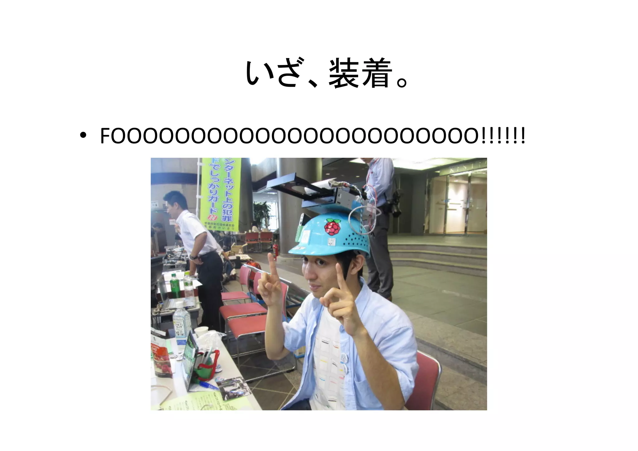 いざ、装着。	
•  FOOOOOOOOOOOOOOOOOOOOOOO!!!!!!	
  
 