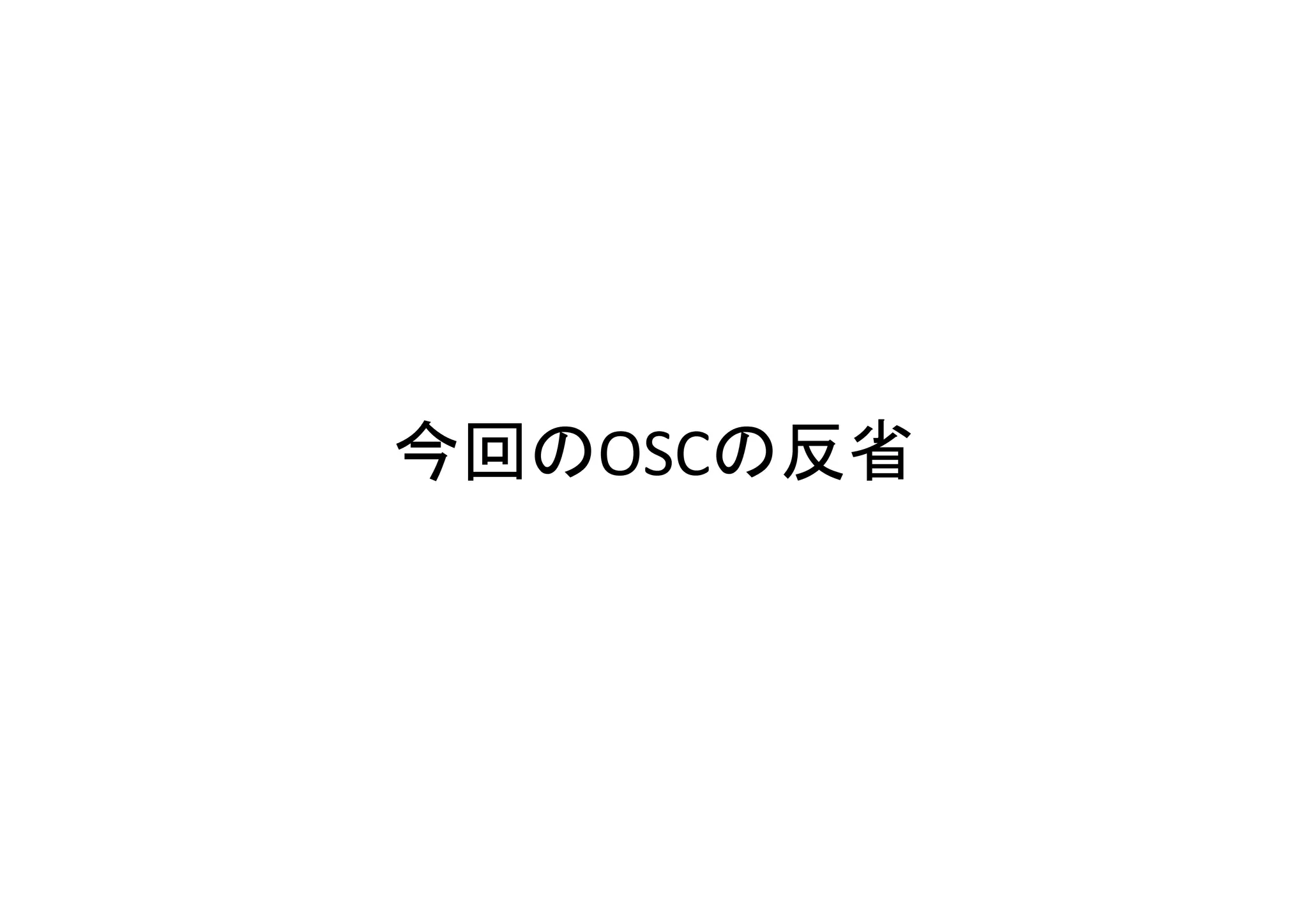 今回のOSCの反省	
 