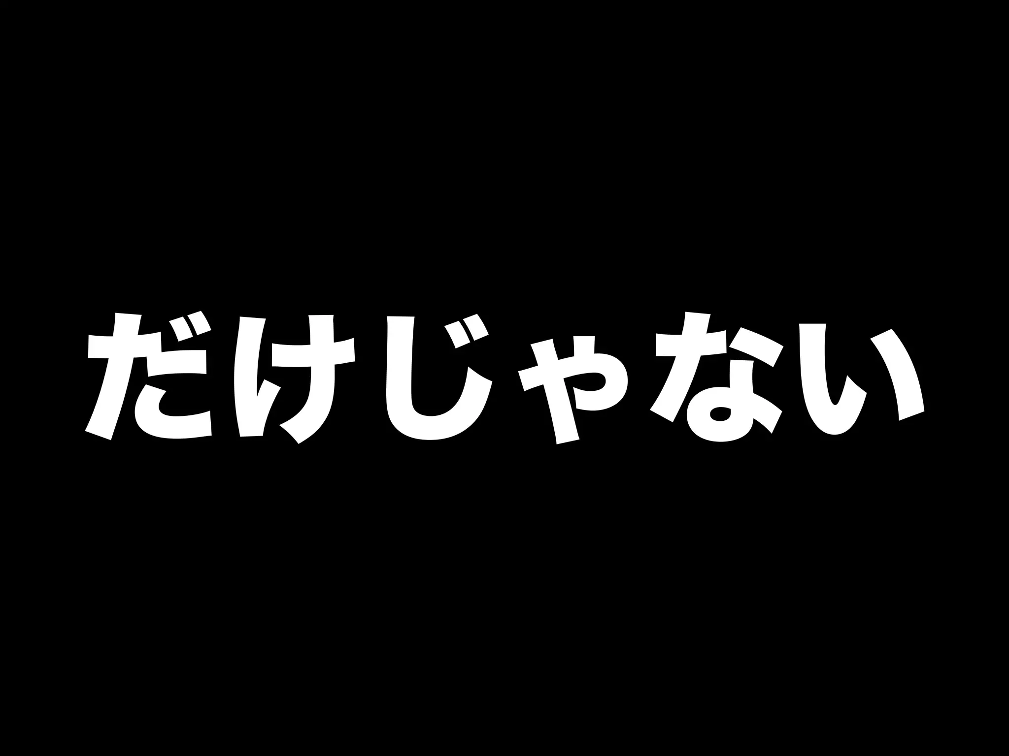 だけじゃない
 