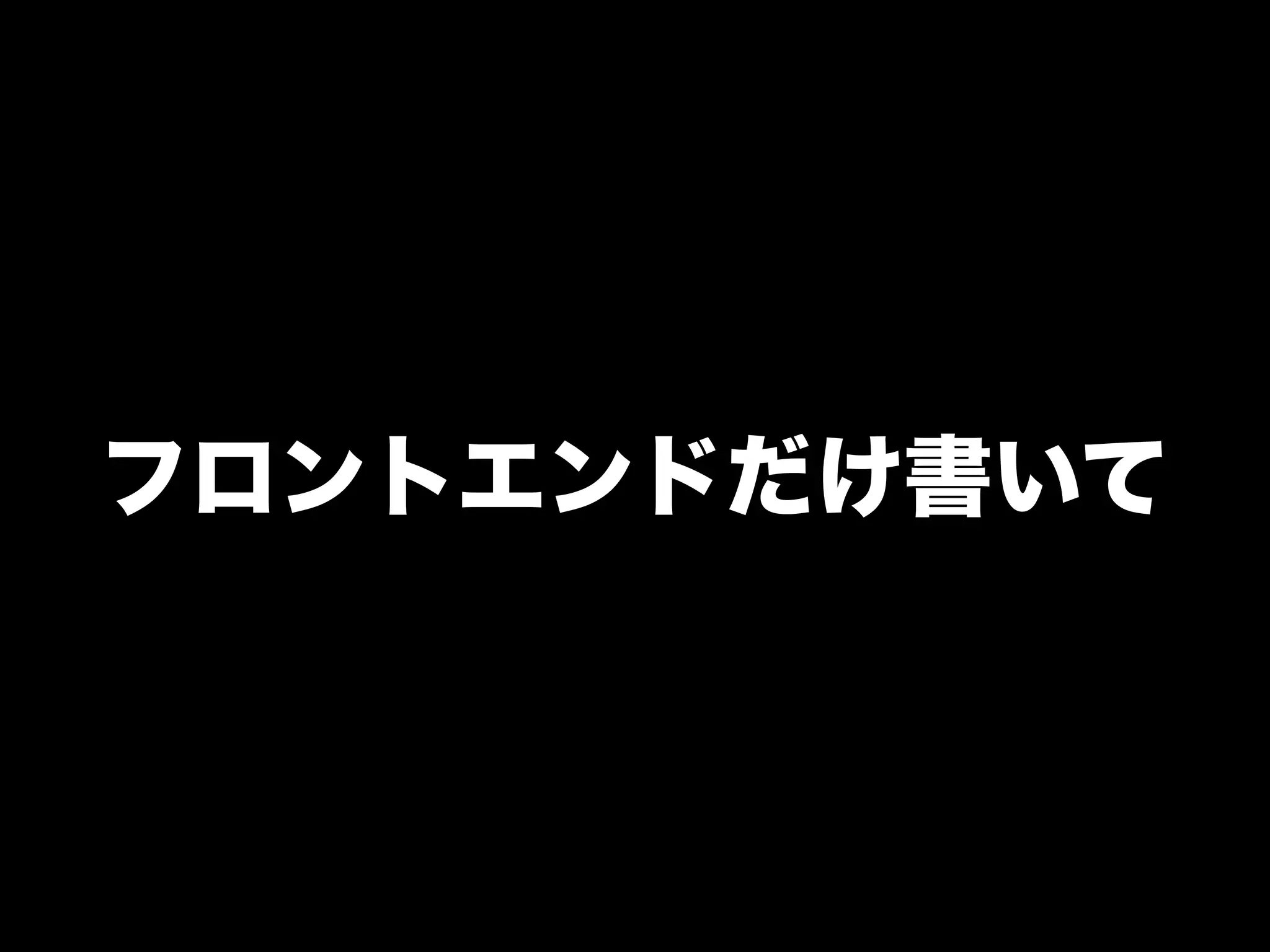 フロントエンドだけ書いて
 