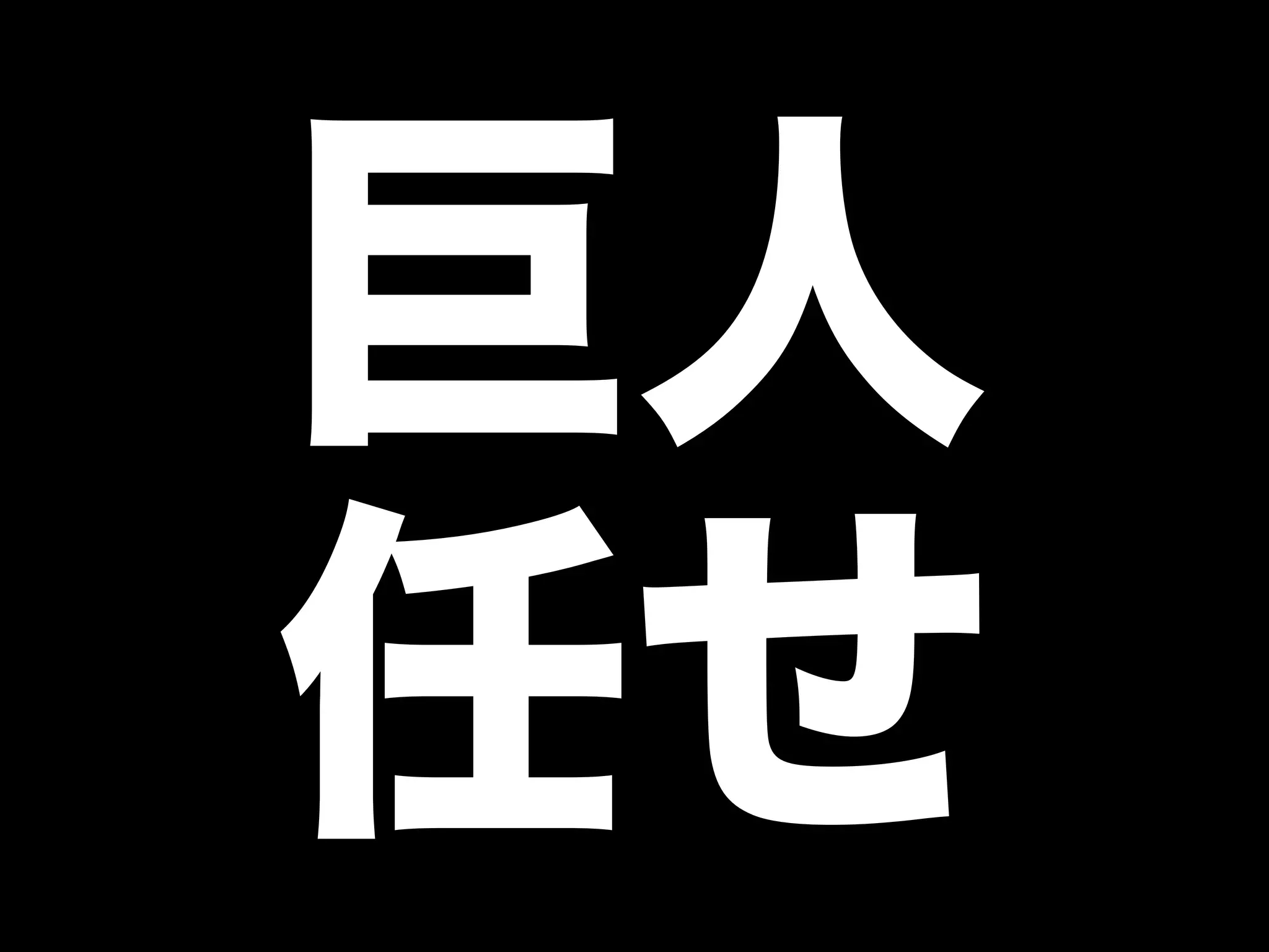 巨人
任せ
 