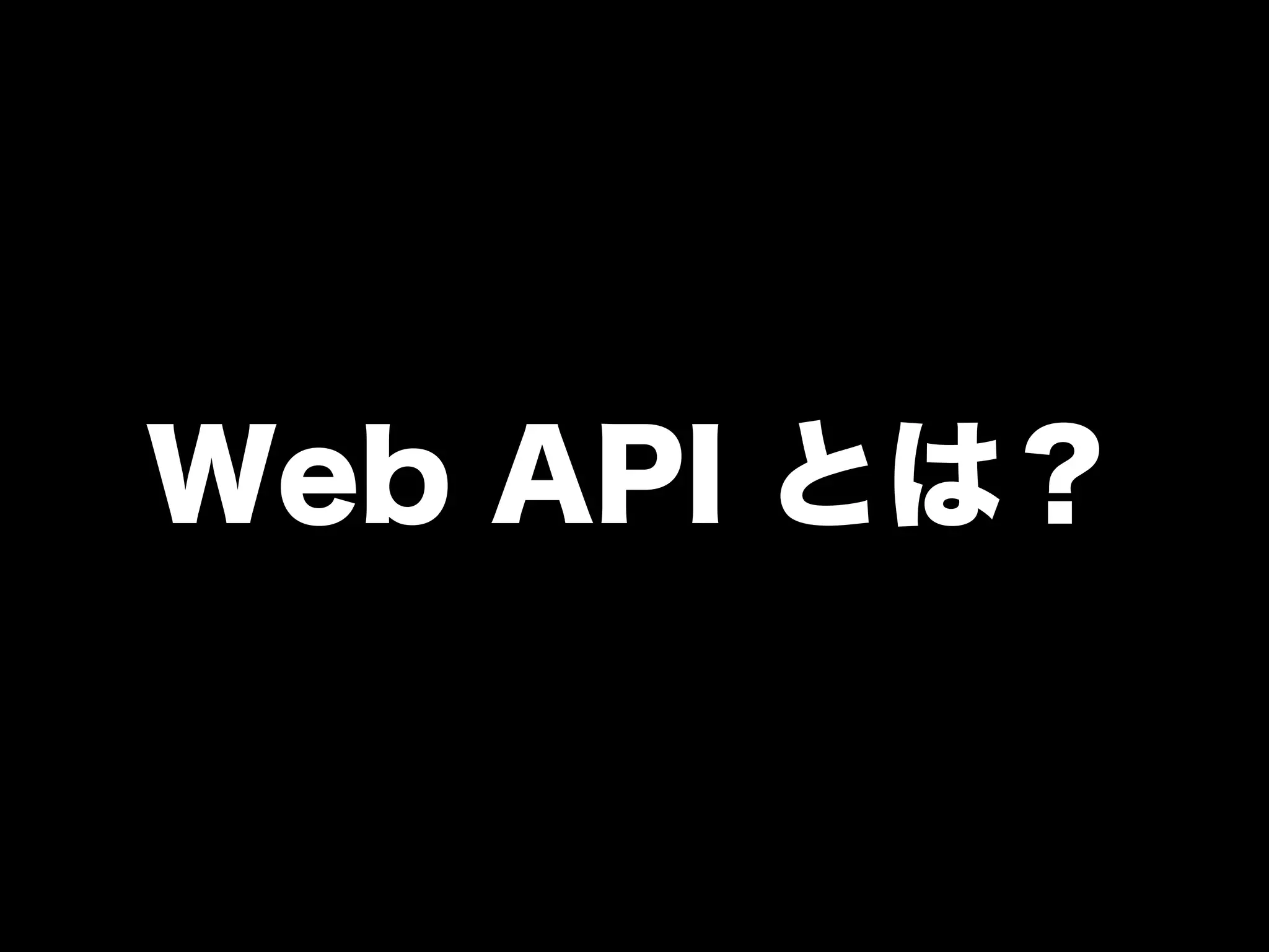 Web API とは？
 