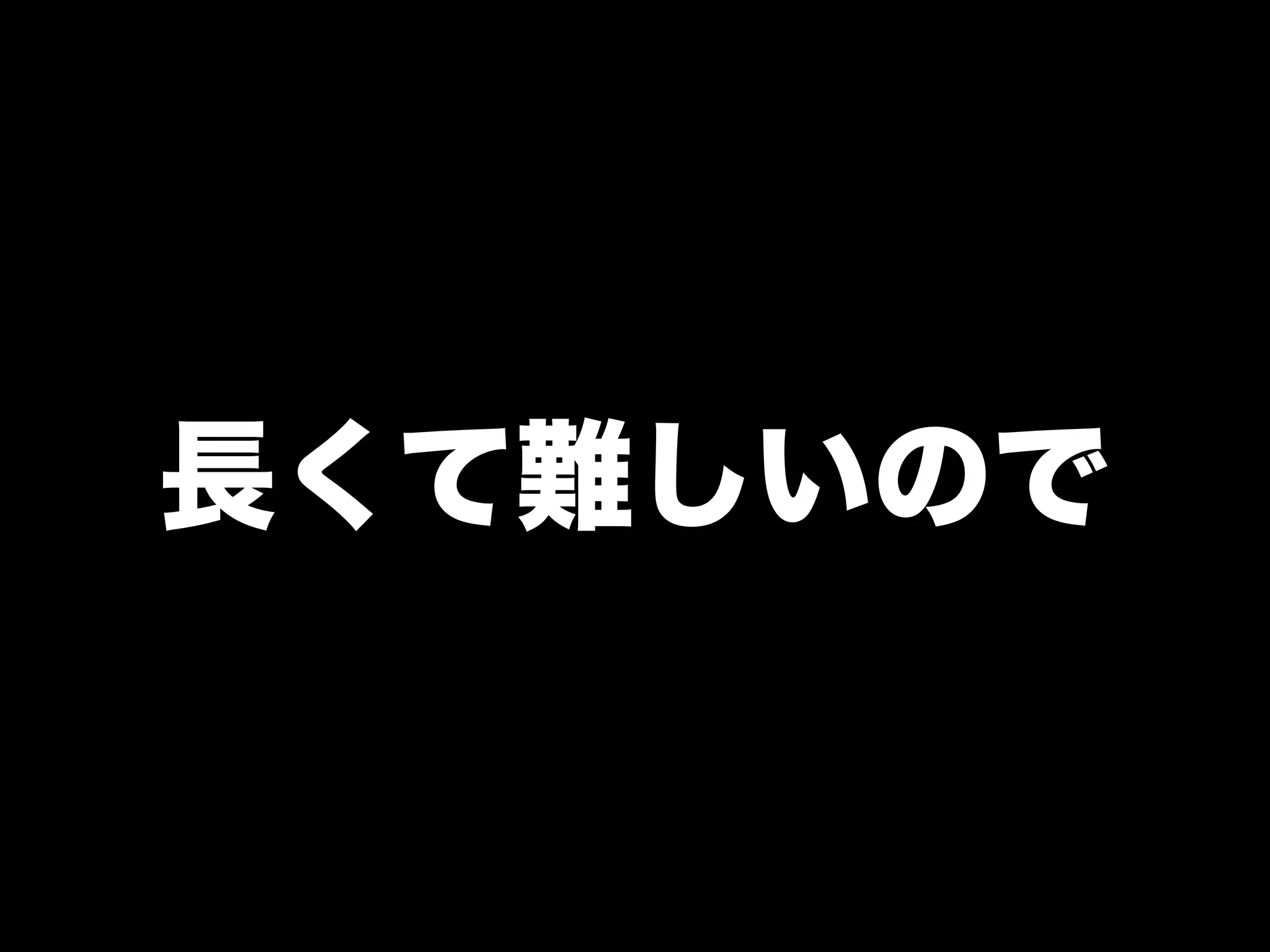 長くて難しいので
 