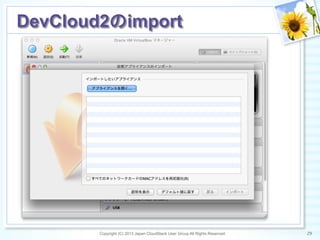 Copyright (C) 2013 Japan CloudStack User Group All Rights Reserved. 29	
 
DevCloud2のimport	
 