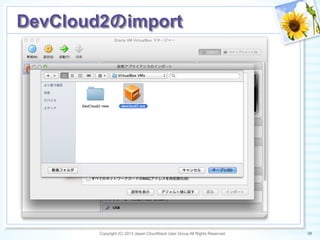 Copyright (C) 2013 Japan CloudStack User Group All Rights Reserved. 30	
 
DevCloud2のimport	
 