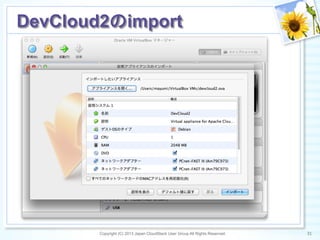 Copyright (C) 2013 Japan CloudStack User Group All Rights Reserved. 31	
 
DevCloud2のimport	
 