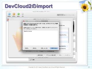 Copyright (C) 2013 Japan CloudStack User Group All Rights Reserved. 32	
 
DevCloud2のimport	
 