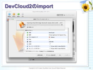 Copyright (C) 2013 Japan CloudStack User Group All Rights Reserved. 33	
 
DevCloud2のimport	
 