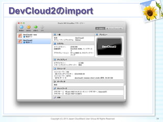 Copyright (C) 2013 Japan CloudStack User Group All Rights Reserved. 34	
 
DevCloud2のimport	
 