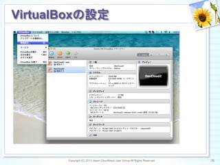 Copyright (C) 2013 Japan CloudStack User Group All Rights Reserved. 35	
 
VirtualBoxの設定	
 