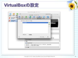 Copyright (C) 2013 Japan CloudStack User Group All Rights Reserved. 36	
 
VirtualBoxの設定	
 