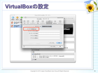 Copyright (C) 2013 Japan CloudStack User Group All Rights Reserved. 38	
 
VirtualBoxの設定	
 