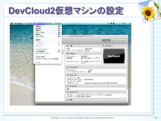 Copyright (C) 2013 Japan CloudStack User Group All Rights Reserved. 39	
 
DevCloud2仮想マシンの設定	
 