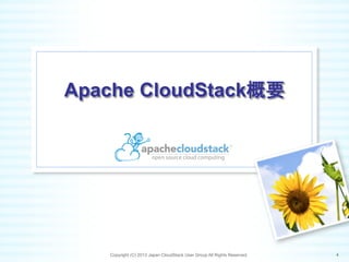 Apache CloudStack概要	
Copyright (C) 2013 Japan CloudStack User Group All Rights Reserved. 4	
 
 