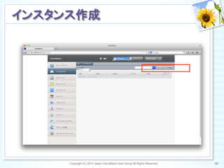 Copyright (C) 2013 Japan CloudStack User Group All Rights Reserved. 66	
 
インスタンス作成	
 